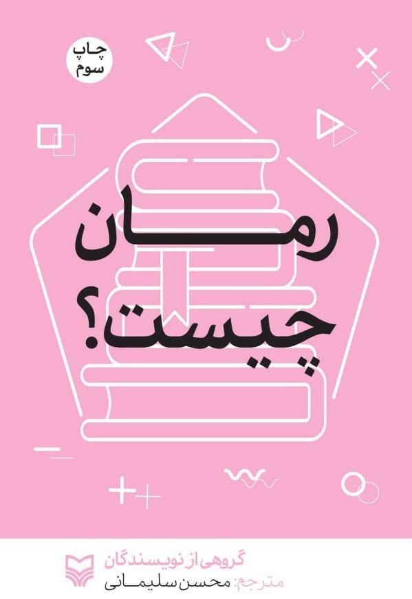 رمان چیست