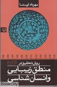 روش تحقیق در منطق زیبایی و انسان‌شناسی