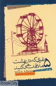 5 نفری که در بهشت ملاقات می‌کنید