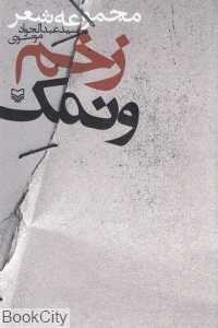 زخم و نمک