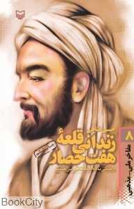 زندانی قلعه هفت‌حصار