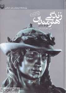 زندگی هنرمندان
