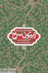 زیتون سرخ