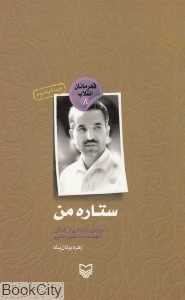ستاره من