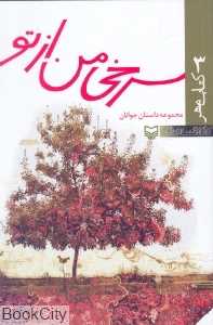 سرخی من از تو