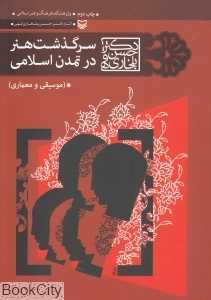 سرگذشت هنر در تمدن اسلامی