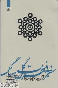 سفر به فطرت گل‌سنگ