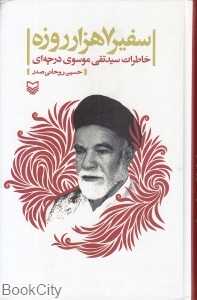 سفیر 7 هزار روزه (خاطرات سید تقی موسوی درچه‌ای)