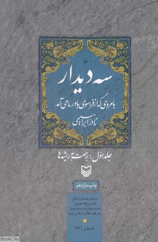 رجعت به ریشه‌ها (سه دیدار با مردی که از فراسوی باور ما می‌آمد 1)