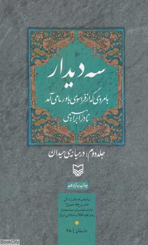 در میانه میدان (سه دیدار با مردی که از فراسوی باور ما می‌آمد 2)