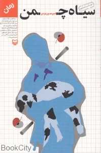 سیاه چمن