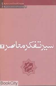 سیر تفکر معاصر 2