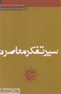 سیر تفکر معاصر 3