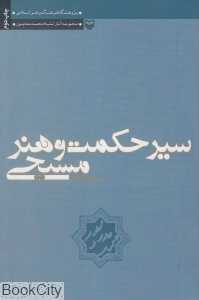 سیر حکمت و هنر مسیحی 1 (عصر ایمان)