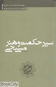 سیر حکمت و هنر مسیحی 2 (عصر خرد)