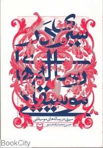 سیری در رساله‌های موسیقیایی
