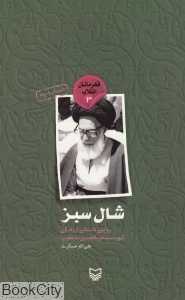 شال سبز