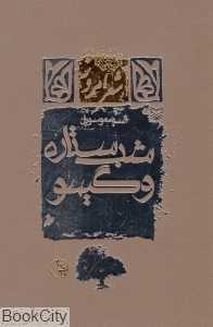 شب ستاره و گیسو