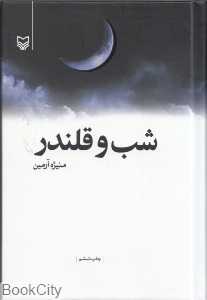 شب و قلندر (جیبی)