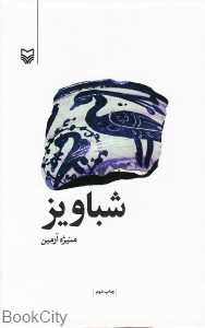 شباویز (رقعی)