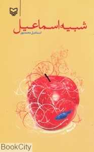 شبیه اسماعیل