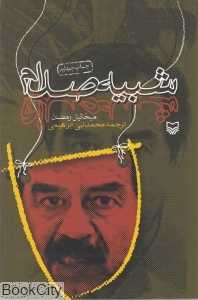 شبیه صدام