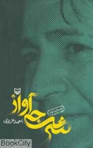 شرجی آواز