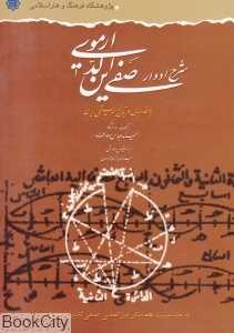 شرح ادوار صفی‌الدین ارموی