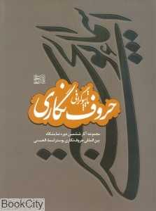 ششمین نمایشگاه سالانه حروف نگاری (تایپوگرافی) پوستر