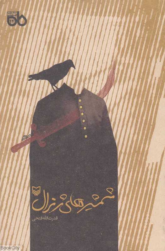 شمشیرهای ژنرال