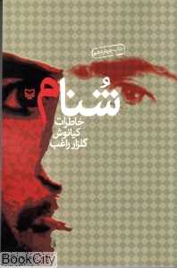 شنام (خاطرات کیانوش گلزار راغب) (شومیز)