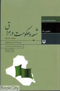 شیعه و حکومت در عراق