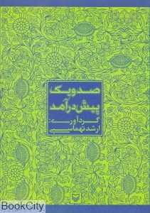 صد و یک پیش‌درآمد (با CD)