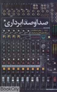 صدا و صدابرداری
