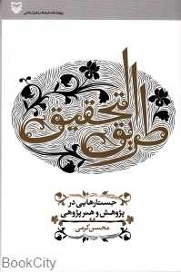 طریق‌التحقیق