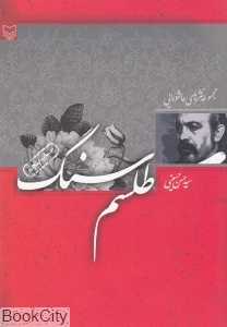 طلسم سنگ