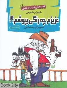 عزیزم چه رنگی بپوشم