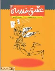 عشق خامه‌ای