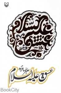 عشق علیه ‌السلام (سوره مهر)