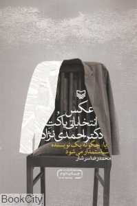 عکس انتخاباتی با کت دکتر احمدی‌نژاد