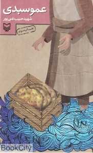 عمو سبدی