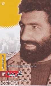 غریبه