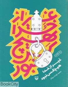 غیر از خدا هیچ کس نبود