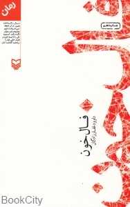 فال خون
