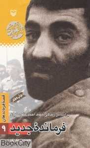 فرمانده جدید