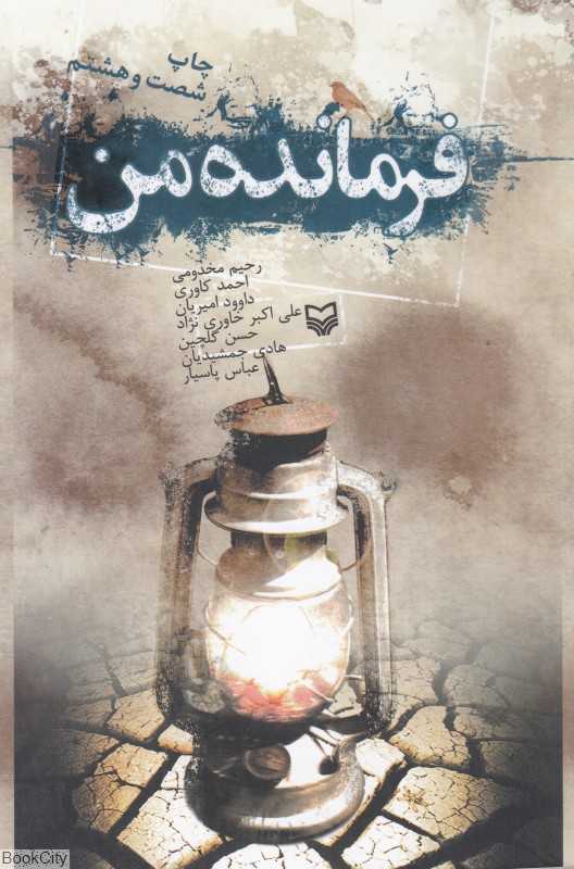 فرمانده من