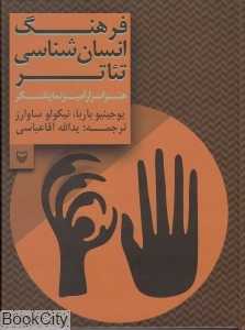 فرهنگ انسان‌شناسی تئاتر