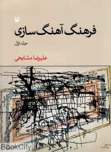 فرهنگ آهنگ‌سازی 1