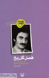 فصل گل یخ