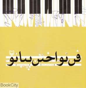 فن نواختن پیانو
